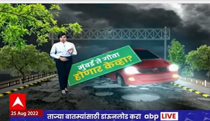 Special Report : माझाची खड्डेयात्रा, मुंबई ते गोवा, होणार केव्हा? माझाचा विशेष रिपोर्ट