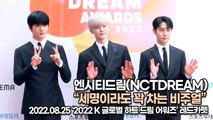 [TOP영상] 엔시티드림(NCTDREAM), 세명이라도 꽉 차는 비주얼(220825 K 글로벌 하트 드림 어워즈)