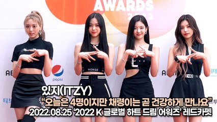 [TOP영상] 있지(ITZY), 오늘은 4명이지만 채령이는 곧 건강하게 만나요(220825 K 글로벌 하트 드림 어워즈)