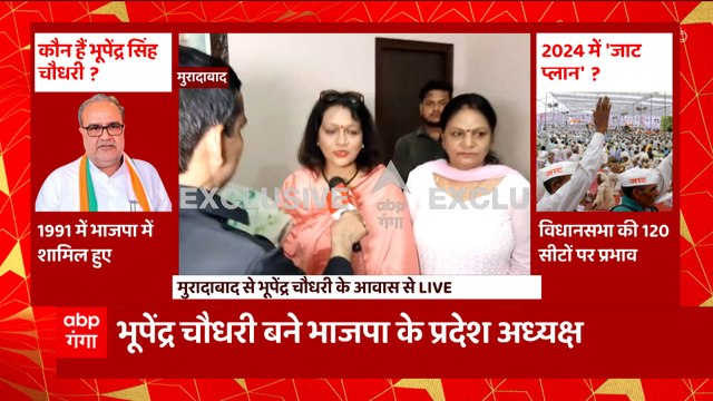 Bhupendra Chaudhary को UP BJP प्रदेश अध्यक्ष बनाए जाने पर क्या बोलीं उनकी पत्नी ?