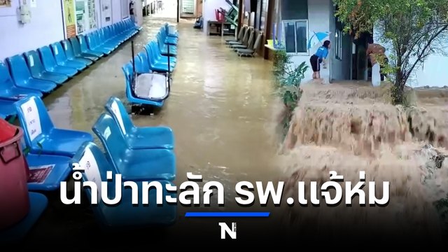 ลำปางอ่วม พายุ หมาอ๊อน ถล่ม ทำน้ำป่าทะลักท่วม รพ.แจ้ห่ม ครึ่งเข่า (มีคลิป)