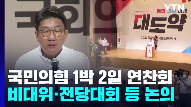與, 오늘 윤석열 정부 첫 1박 2일 연찬회...원팀 강조 / YTN