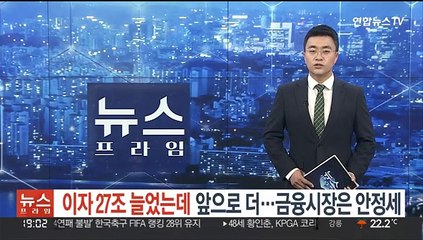 이자 27조 늘었는데 앞으로 더…금융시장은 안정세