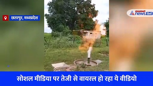 मध्यप्रदेश: कभी पानी तो कभी आग फेंकता रहा हैडपंप, लोग बोले जादू, Viral Video की वैज्ञानिकों ने बताई सच्चाई 