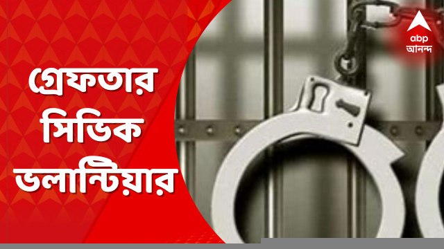 Golf Green: পুলিশ হেফাজতে যুবককে পিটিয়ে মারার অভিযোগে গ্রেফতার সিভিক ভলান্টিয়ার । Bangla News