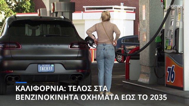 Καλιφόρνια: Στροφή στα ηλεκτρικά αυτοκίνητα - Τέλος στην πώληση βενζινοκίνητων οχημάτων έως το 2035