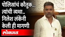 Nilesh Lanke speech in Vidhan Sabha | पोलिसांच्या प्रश्नांवरून आमदार निलेश लंके काय म्हणाले?