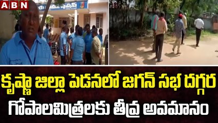 కృష్ణా జిల్లా పెడనలో జగన్ సభ దగ్గర గోపాలమిత్రలకు తీవ్ర అవమానం || Jagan Sabha || ABN Telugu