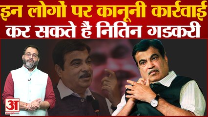 इन लोगों पर कानूनी कार्रवाई कर सकते हैं Nitin Gadkari, गलत खबर चलाने वालों को दी चेतावनी