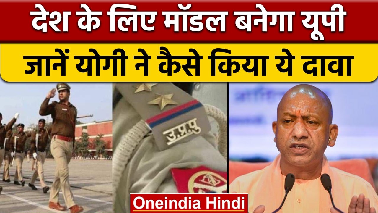 CM Yogi Adityanath ने UP Police को दी नई सौग़ात, बताया नंबर एक UP Police |वनइंडिया हिंदी |*Politics
