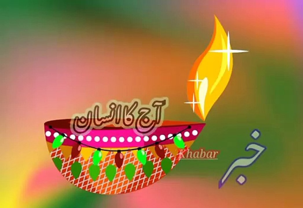 Aaj kaa insan | اج کا انسان | khabar__خبر