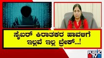 ಮೊಬೈಲ್ ಚಾರ್ಜಿಂಗ್ ಮೂಲಕ ಡೇಟಾ ಕಳವು..! | Cyber Crime | Public TV