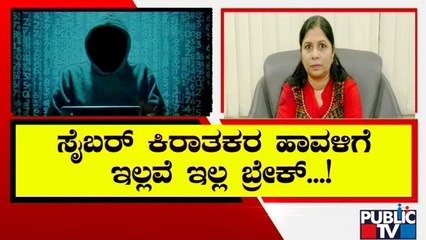 ಮೊಬೈಲ್ ಚಾರ್ಜಿಂಗ್ ಮೂಲಕ ಡೇಟಾ ಕಳವು..! | Cyber Crime | Public TV