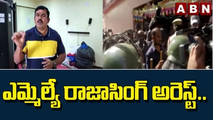 ఎమ్మెల్యే రాజాసింగ్ అరెస్ట్..  గోషామహల్‌‌లోని ఆయన ఇంటివద్ద  ఉద్రిక్తత.. || ABN Telugu