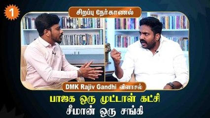 "TamilNadu-க்குள்ள  BJP வேலைக்கு ஆகாது "- ராஜீவ் காந்தி | Rajiv Gandhi