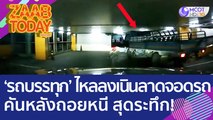 อุทาหรณ์! 'รถบรรทุก' ไหลลงเนินลาดจอดรถ คันหลังถอยหนี สุดระทึก! (25 ส.ค. 65) แซ่บทูเดย์