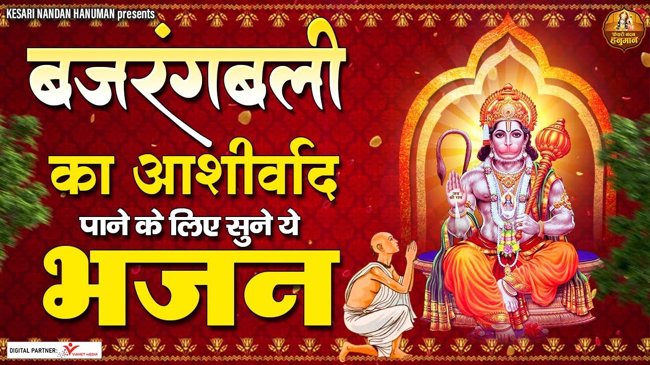 बजरंगबली का आशीर्वाद पाने के लिए सुने ये भजन | Bajrangbali Ji Ke Bhajan | Shree Hanuman Ji Bhajan | New Video - 2022