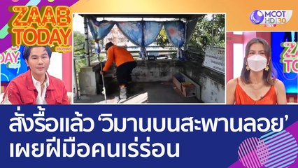 สั่งรื้อแล้ว! 'วิมานบนสะพานลอย' เผยฝีมือคนเร่ร่อน (25 ส.ค. 65) แซ่บทูเดย์