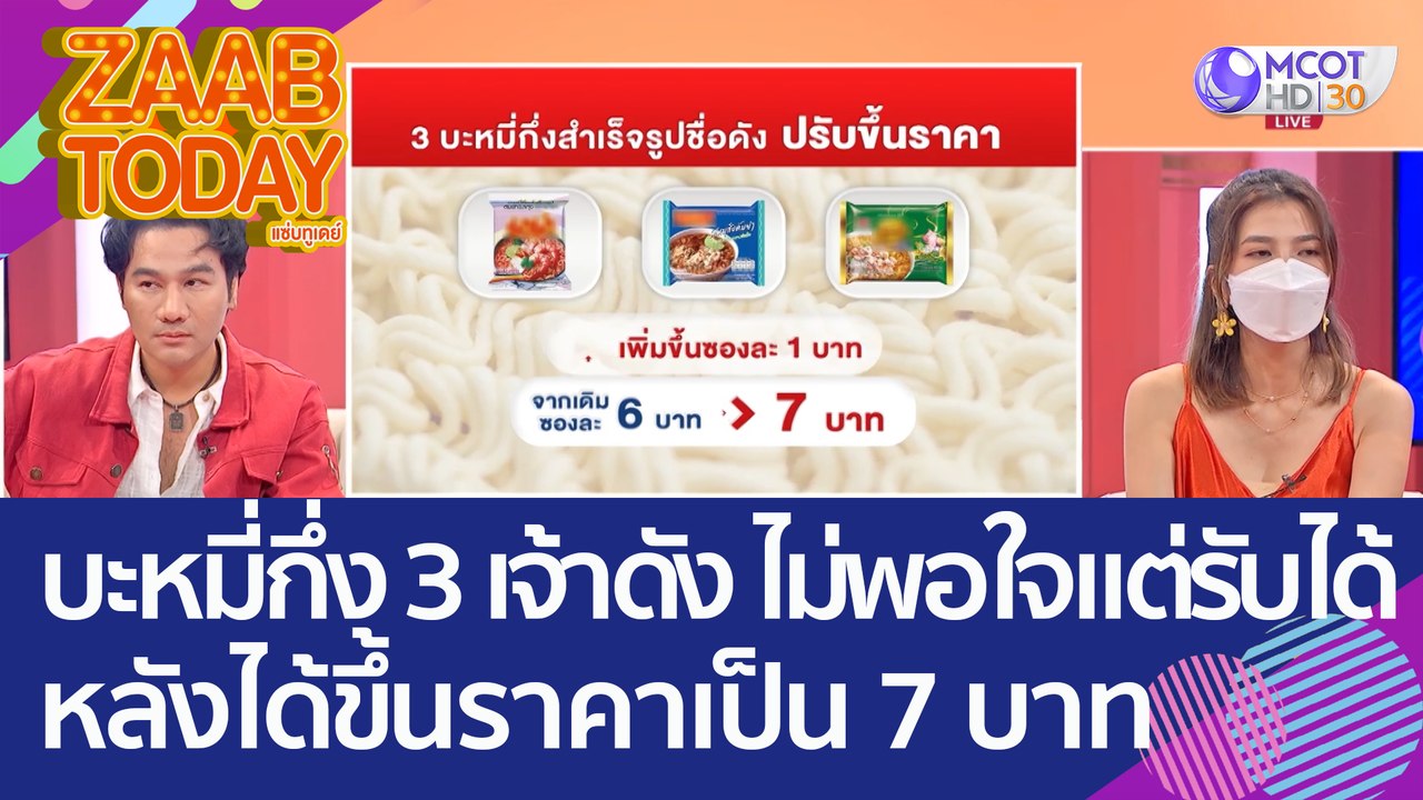 บะหมี่กึ่งสำเร็จรูป 3 เจ้าดัง ไม่พอใจแต่รับได้...