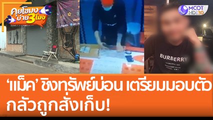 'แม็ค' ชิงทรัพย์บ่อน เตรียมมอบตัว กลัวถูกสั่งเก็บ! (25 ส.ค. 65) คุยโขมงบ่าย 3 โมง