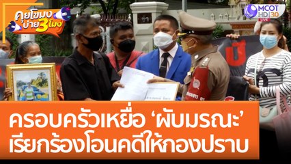 ครอบครัวเหยื่อ 'ผับมรณะ' เรียกร้องโอนคดีให้ 'กองปราบ' (25 ส.ค. 65) คุยโขมงบ่าย 3 โมง