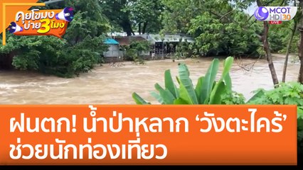 ฝนตก น้ำป่าหลาก ‘วังตะไคร้’ ช่วยนักท่องเที่ยว (25 ส.ค. 65) คุยโขมงบ่าย 3 โมง