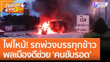 ไฟไหม้! รถพ่วงบรรทุกข้าว พลเมืองดีช่วย ‘คนขับรอด’ (25 ส.ค. 65) คุยโขมงบ่าย 3 โมง