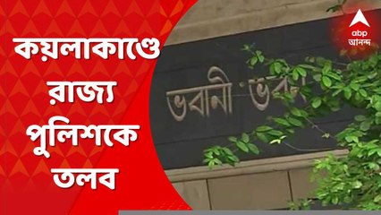 Coal Smuggling: কয়লা পাচার মামলায় রাজ্য পুলিশের ১০ আধিকারিক-কর্মীকে তলব সিআইডি-র । Bangla News