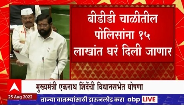 Eknath Shinde On BDD : बीडीडी चाळीतील पोलिसांना आता १५ लाखांत घरं मिळणार : एकनाथ शिंदे