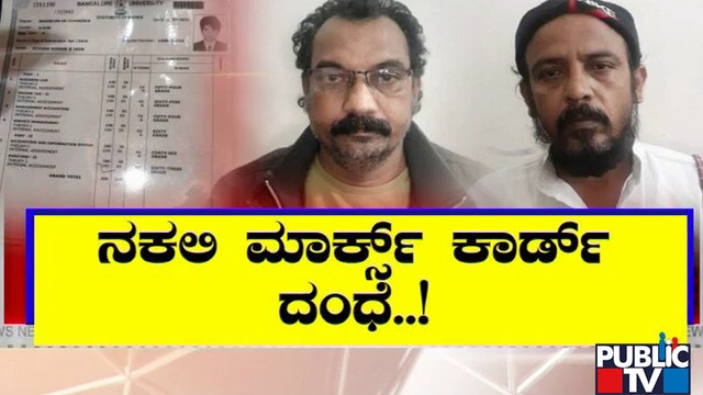 ನಕಲಿ ಮಾರ್ಕ್ಸ್ ಕಾರ್ಡ್ ಜಾಲ ಬಯಲು..! | Fake Marks Card | Public TV