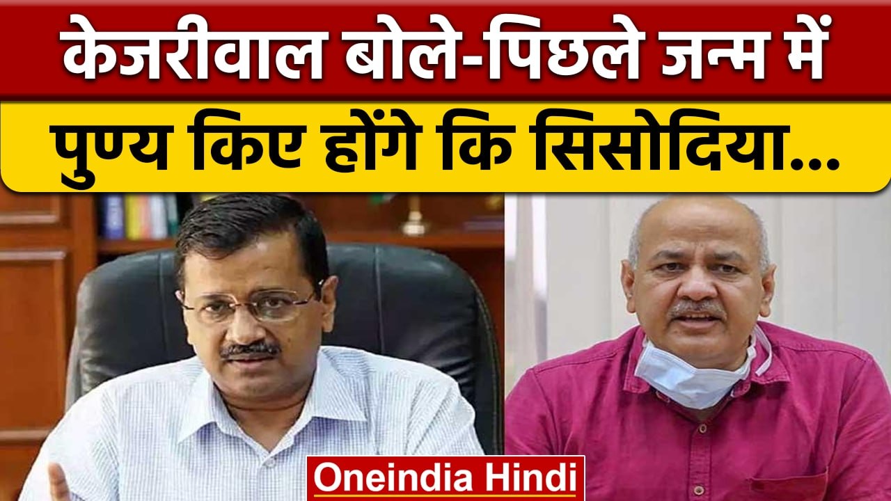 Arvind Kejriwal ने क्यों कहा -सौभाग्यशाली हूं Manish Sisodia जैसा साथी मिला | वनइंडिया हिंदी *News