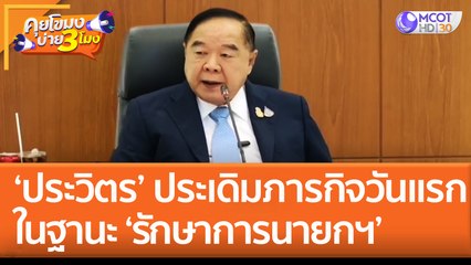'ประวิตร' ประเดิมภารกิจวันแรกในฐานะ 'รักษาการนายกฯ'  (25 ส.ค. 65) คุยโขมงบ่าย 3 โมง