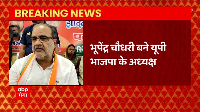 Chaudhary Bhupendra Singh को यूपी BJP प्रदेश अध्यक्ष बनाने की बड़ी वजह?