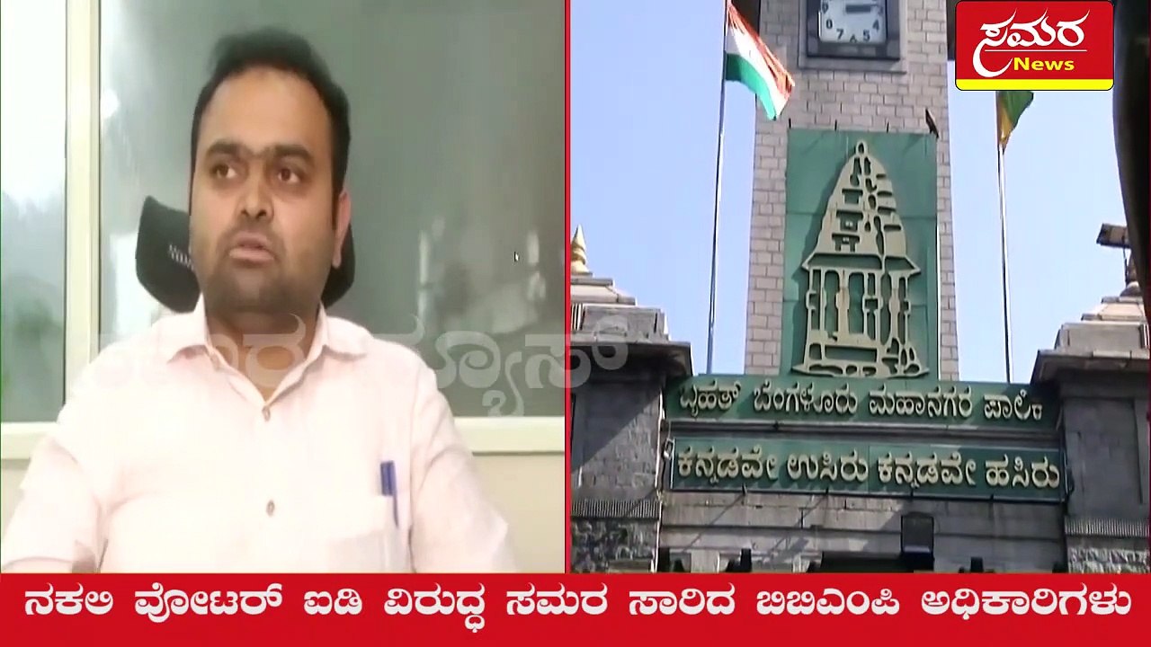 BBMP fake voter ID| ನಕಲಿ ವೋಟರ್ ಐಡಿ ವಿರುದ್ಧ ಸಮರ ಸಾರಿದ ಬಿಬಿಎಂಪಿ ಅಧಿಕಾರಿಗಳು| Samara news