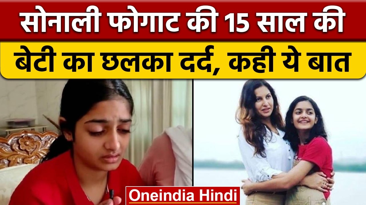 Sonali Phogat की 15 साल की बेटी Yashodhara का रियेक्शन आया सामने | वनइंडिया हिंदी | *News