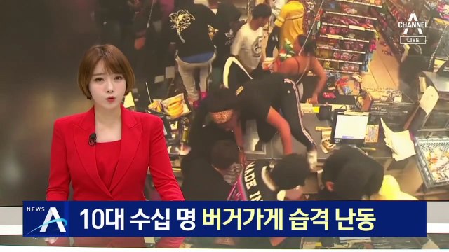 英 10대 수십 명 버거 가게 습격 난동…‘단체 절도’ 몸살