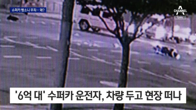 충돌 뒤 현장 떠났는데…‘구조 요청’ 운전자 1심 무죄