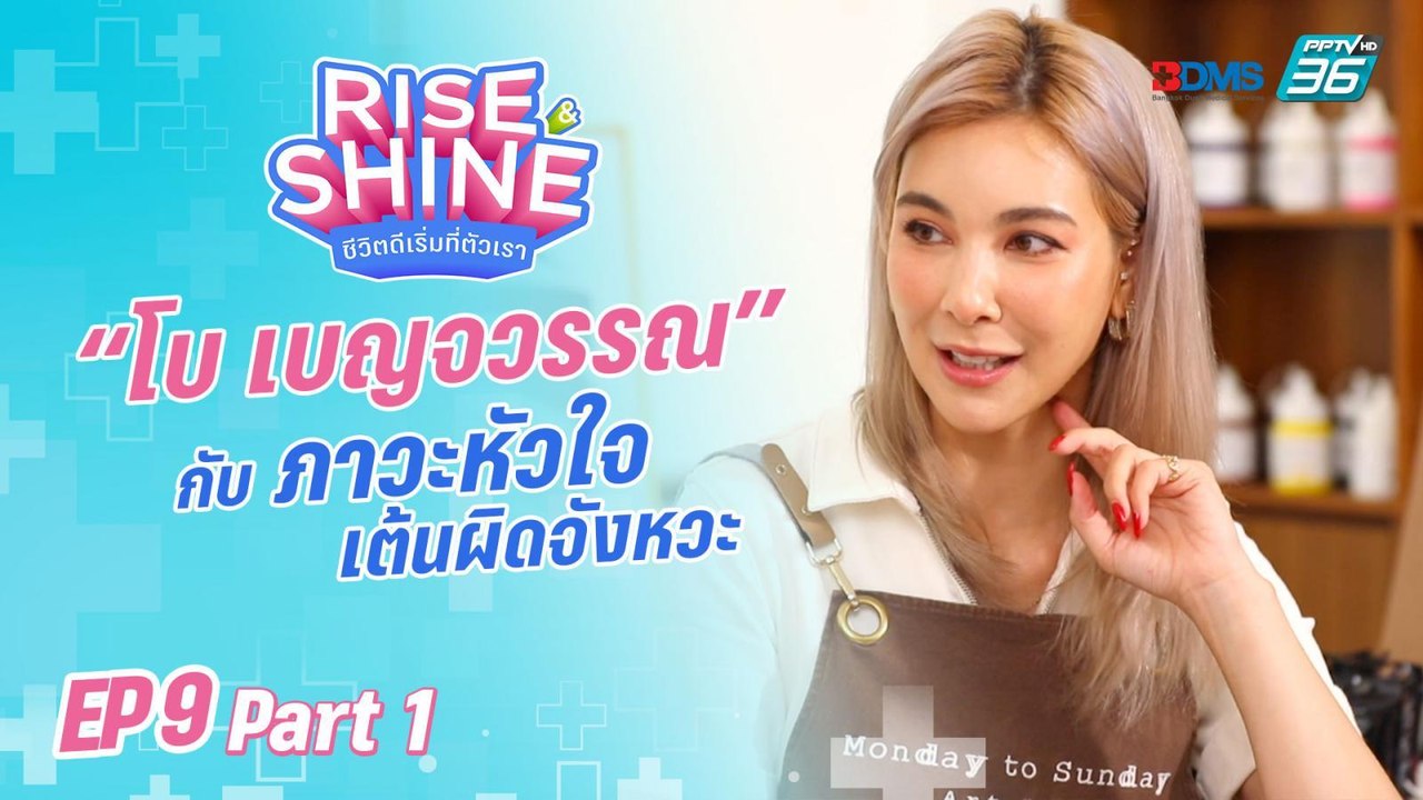 Rise & Shine ชีวิตดีเริ่มที่ตัวเรา EP.9 | ตอน “โบ เบญจวรรณ”(1/3) | 26 ส.ค. 65