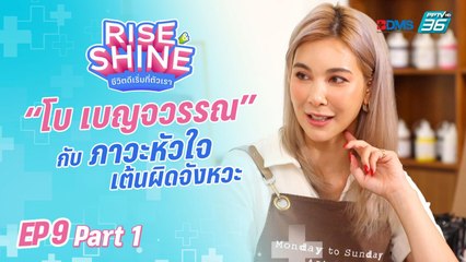 Rise & Shine ชีวิตดีเริ่มที่ตัวเรา EP.9 | ตอน “โบ เบญจวรรณ”(1/3) | 26 ส.ค. 65