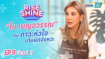 Rise & Shine ชีวิตดีเริ่มที่ตัวเรา EP.9 | ตอน “โบ เบญจวรรณ”(2/3) | 26 ส.ค. 65