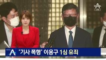 ‘택시기사 폭행’ 이용구 1심 징역 6개월·집유 2년 선고