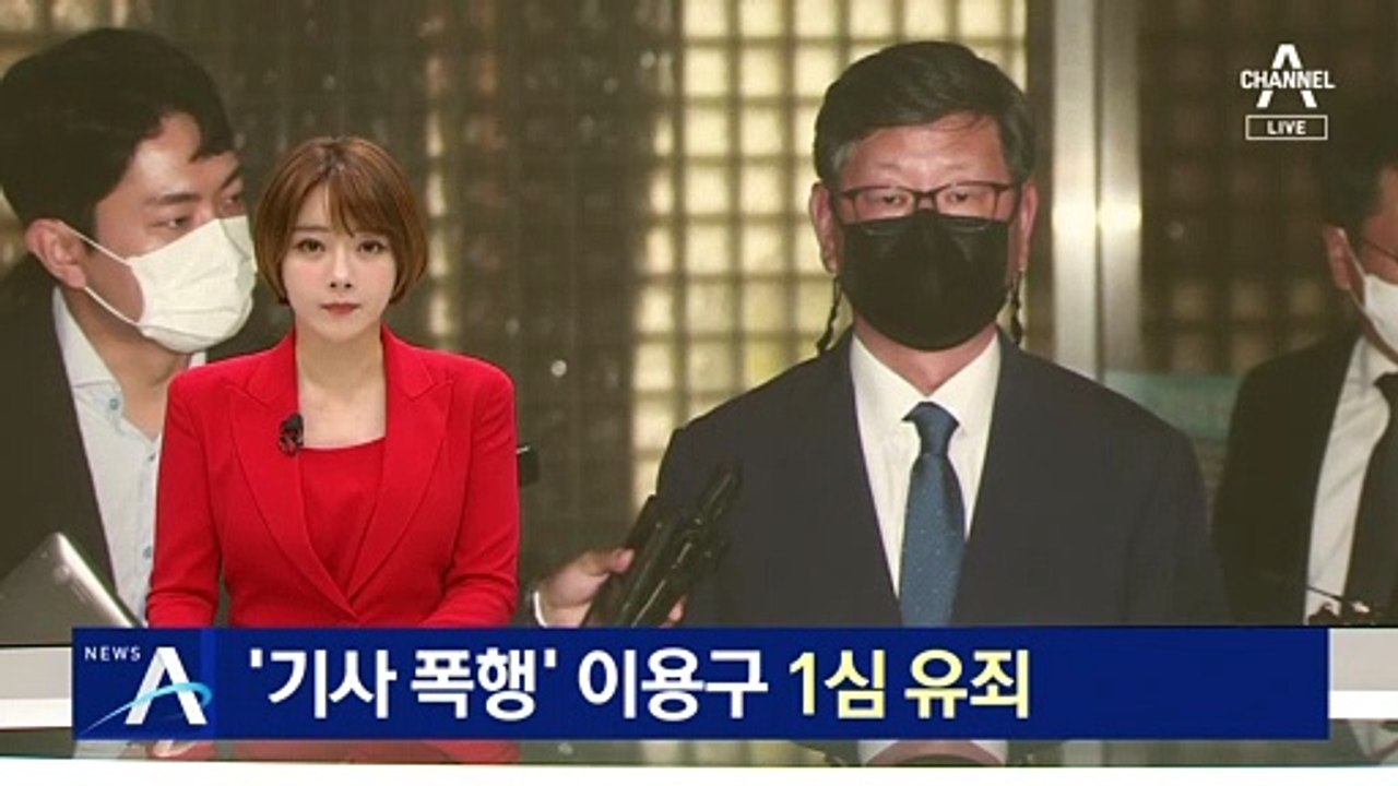 ‘택시기사 폭행’ 이용구 1심 징역 6개월·집유 2년 선고