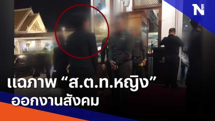 แฉภาพ "ส.ต.ท.หญิง" ออกงานสังคม | เนชั่นทันข่าวค่ำ | NationTV22