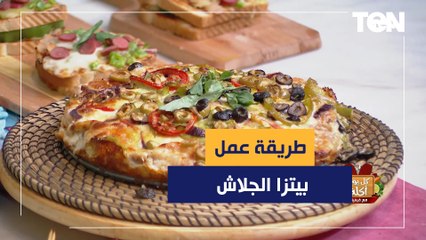 طريقة عمل بيتزا الجلاش مع الشيف فيفيان