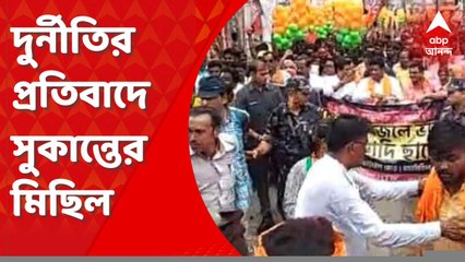 BJP: দুর্নীতির প্রতিবাদে বহরমপুরে সুকান্ত মজুমদারের নেতৃত্বে মিছিল বিজেপির