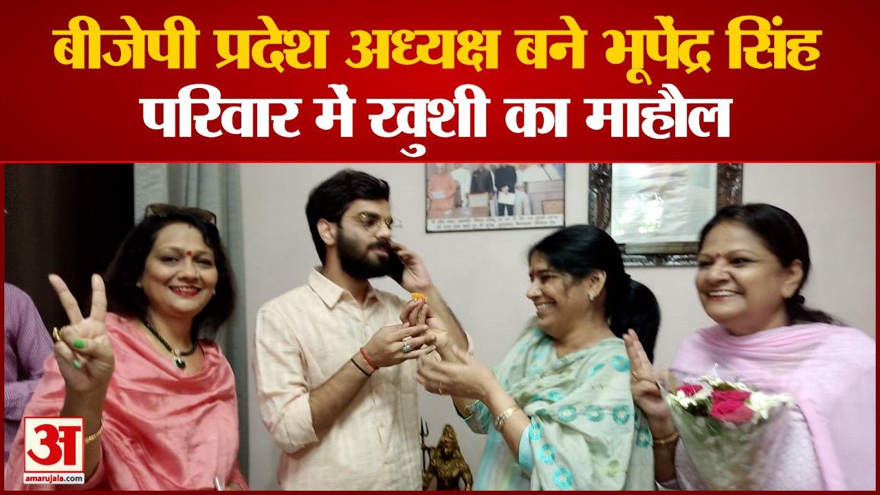 Muradabad News: बीजेपी प्रदेश अध्यक्ष बने भूपेंद्र सिंह परिवार में खुशी का माहौल | BJP