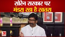 INDIA NEWS: सोरेन सरकार पर मंडरा रहा है खतरा । Hemant Soren