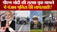 INDIA NEWS: पीएम मोदी की सुरक्षा चूक मामले में पंजाब पुलिस की लापरवाही? PM MODI