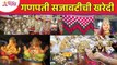 गणपती बाप्पाच्या सजावटीचीची खरेदी कशी करावी? How to buy Ganpati Bappa Decoration Shopping?
