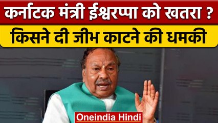 Karnataka में पूर्व मंत्री Eshwarappa को जीभ काटने की धमकी, जानें पूरा मामला | वनइंडिया हिंदी *News